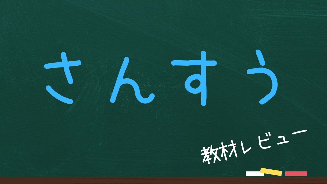 【算数】中学受験の教材