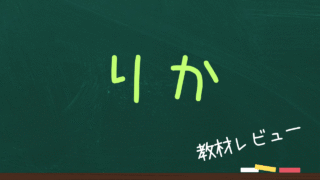 【理科】中学受験の教材