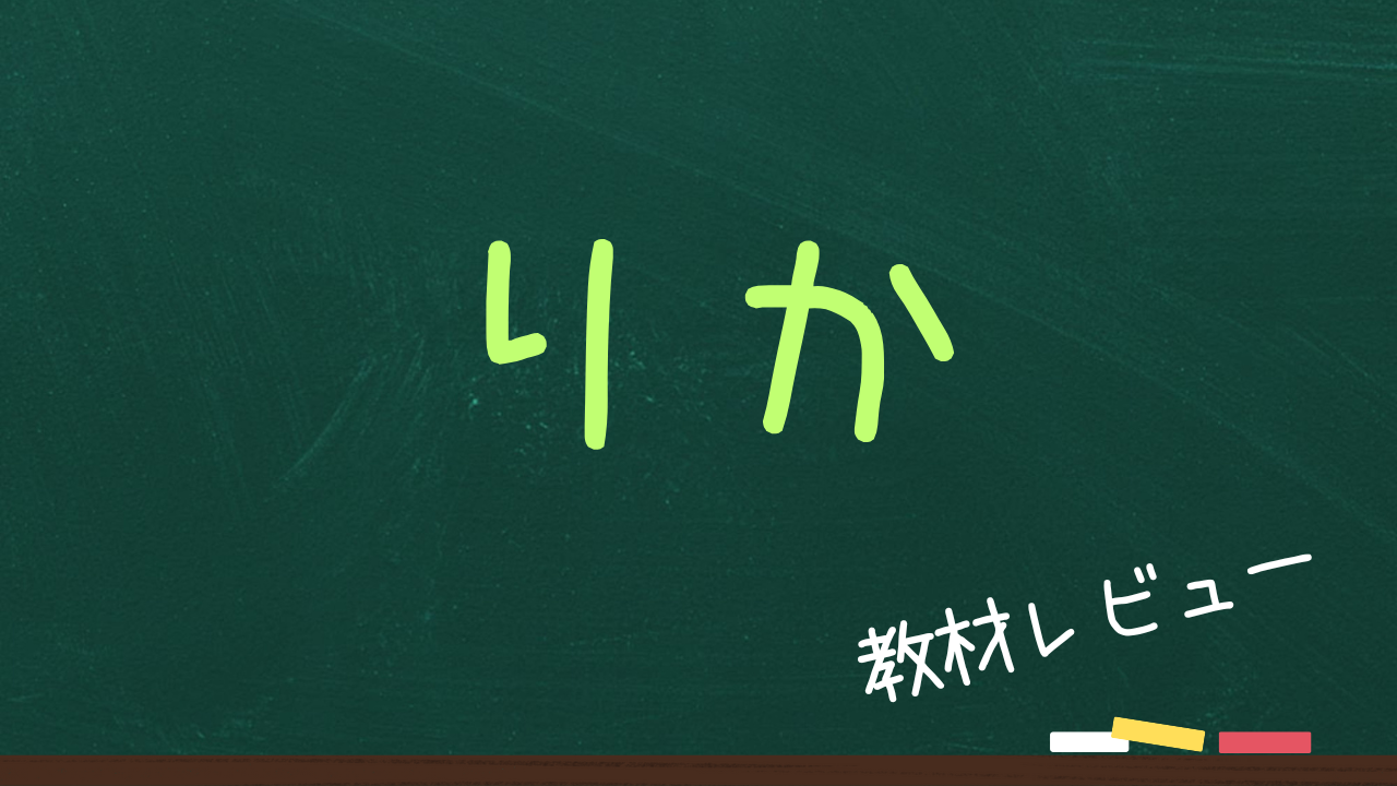 【理科】中学受験の教材