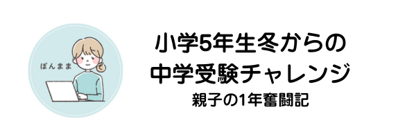 小学5年生冬からの中学受験チャレンジ｜親子の1年奮闘記