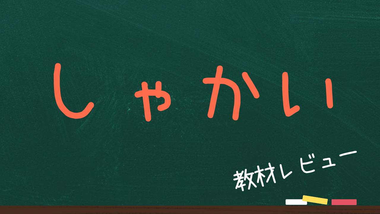 【社会】中学受験の教材