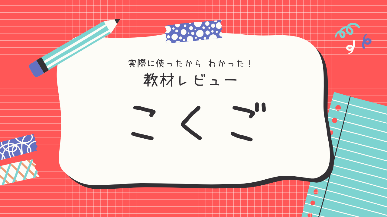 【国語】中学受験の教材