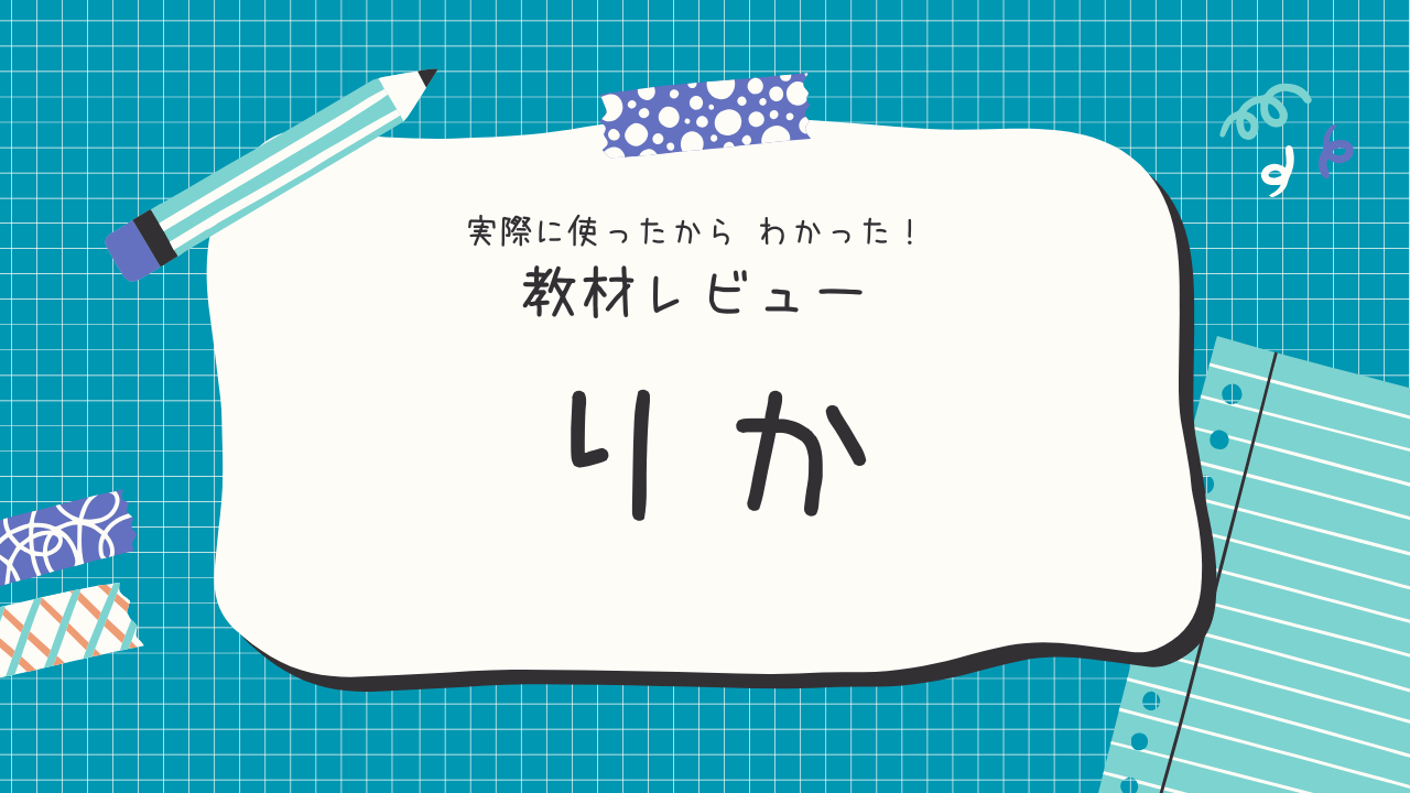 【理科】中学受験の教材