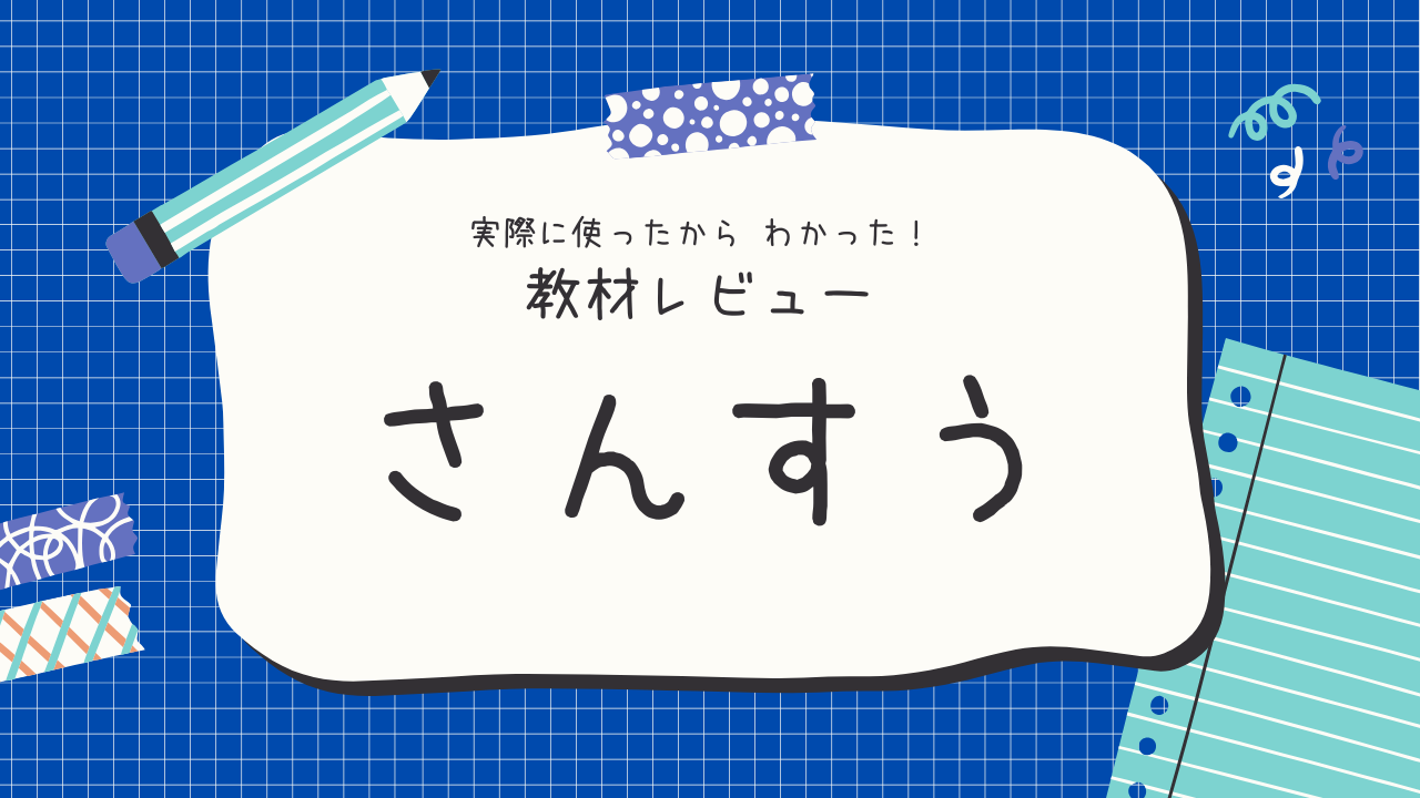 【算数】中学受験の教材
