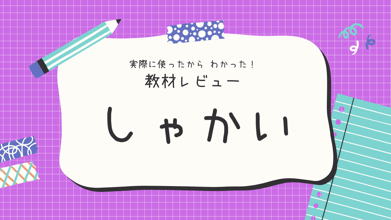 【社会】中学受験の教材
